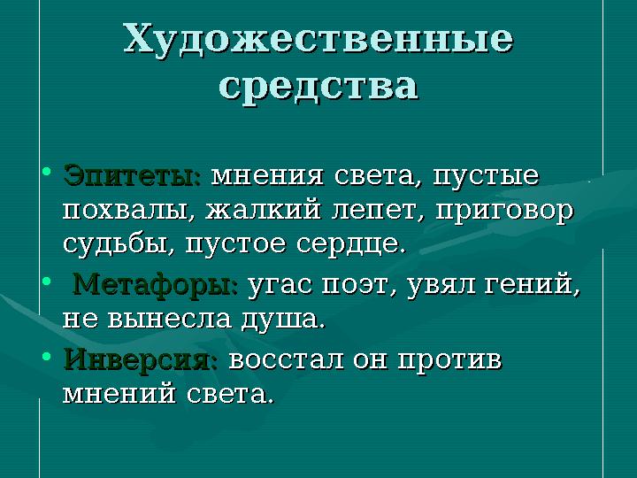 Художественные Художественные средствасредства • Эпитеты:Эпитеты: мнения света, пустые мнения света, пустые похвалы, жалкий