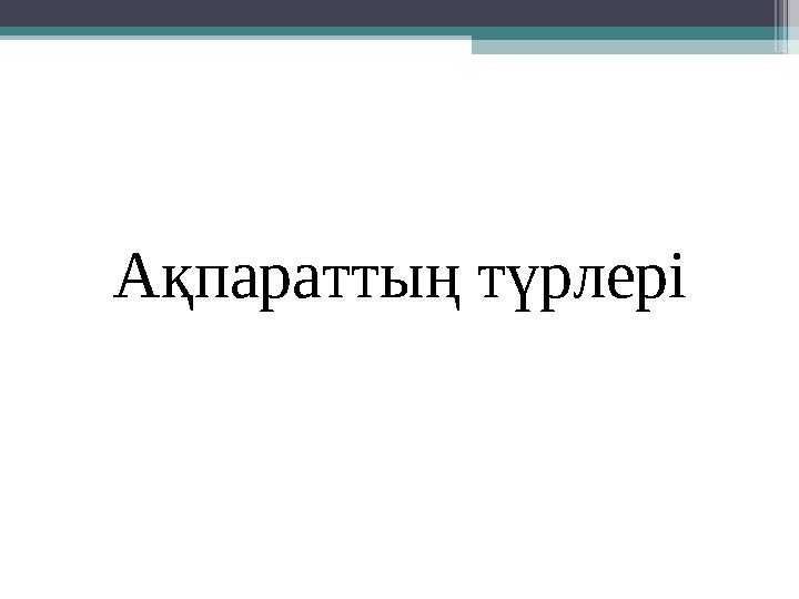Ақпараттың түрлері