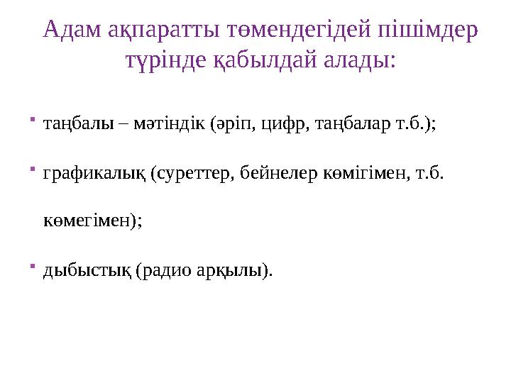 Адам ақпаратты төмендегідей пішімдер түрінде қабылдай алады:  таңбалы – мәтіндік (әріп, цифр, таңбалар т.б.);  графикалық (су