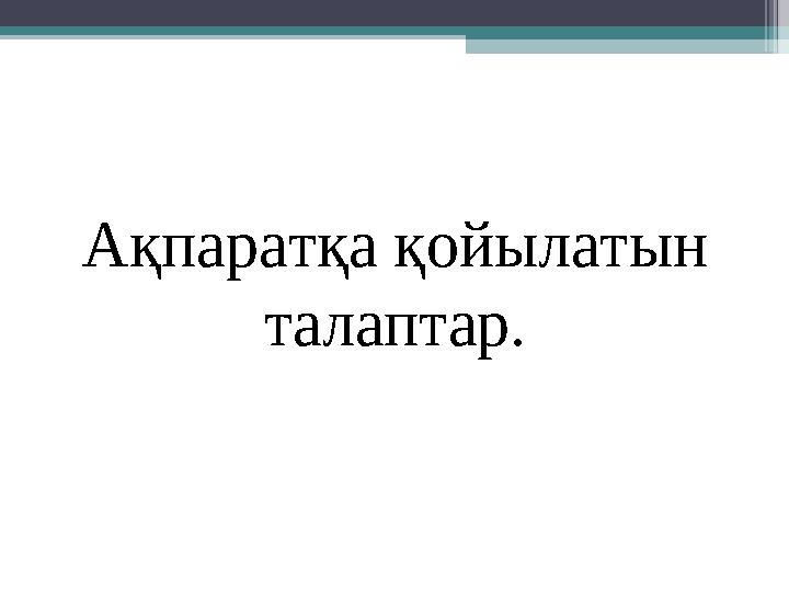 Ақпаратқа қойылатын талаптар.