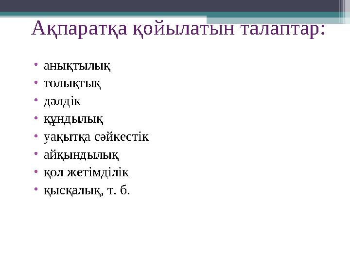 Ақпаратқа қойылатын талаптар: • анықтылық • толықтық • дәлдік • құндылық • уақытқа сәйкестік • айқындылық • қол жетімділік • қы