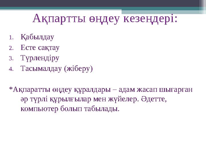 Ақпартты өңдеу кезеңдері: 1. Қабылдау 2. Есте сақтау 3. Түрлендіру 4. Тасымалдау (жіберу) *Ақпаратты өңдеу құралдары – адам жаса