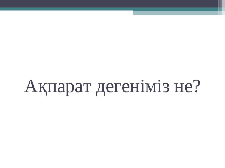 Ақпарат дегеніміз не?