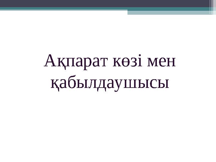 Ақпарат көзі мен қабылдаушысы