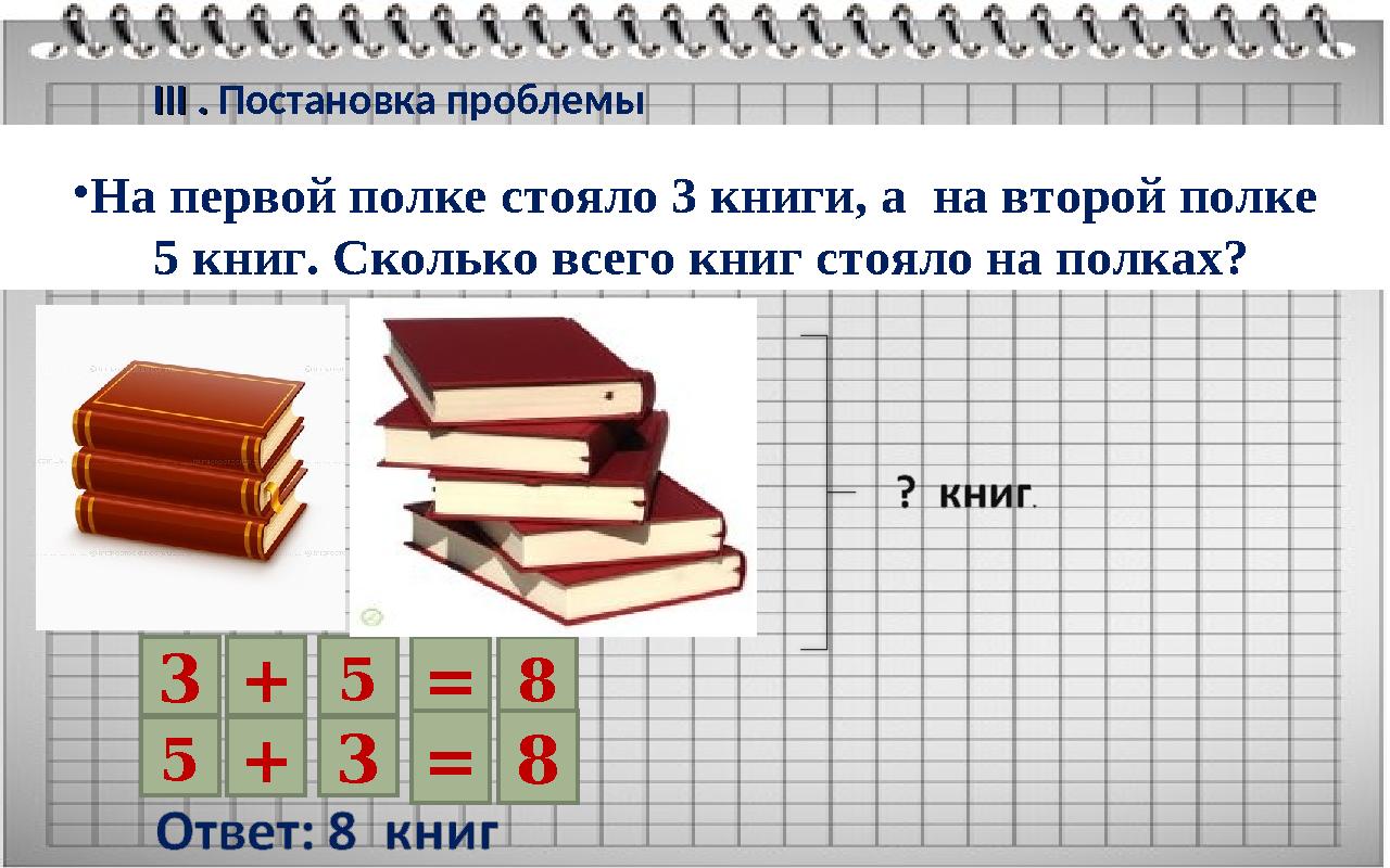Реши III III . . Постановка проблемы Цель: повторение переместительного свойства сложения. Решение задачи • На первой полк
