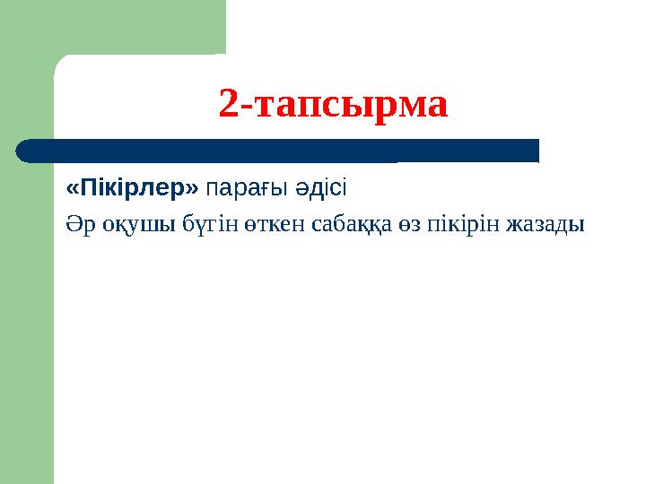 2-тапсырма «Пікірлер» парағы әдісі Әр оқушы бүгін өткен сабаққа өз пікірін жазады