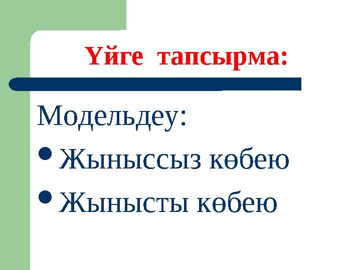 Үйге тапсырма: Модельдеу:  Жыныссыз көбею  Жынысты көбею