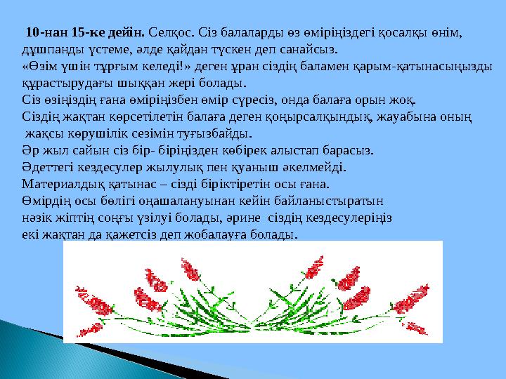 10-нан 15-ке дейін. Селқос. Сіз балаларды өз өміріңіздегі қосалқы өнім, дұшпанды үстеме, әлде қайдан түскен деп санайсыз. «Ө