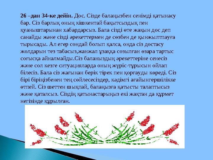 26 –дан 34-ке дейін. Дос. Сізде балаңызбен сенімді қатынасу бар . Сіз барлық оның кішкентай бақытсыздық пен қуаныштарынан ха