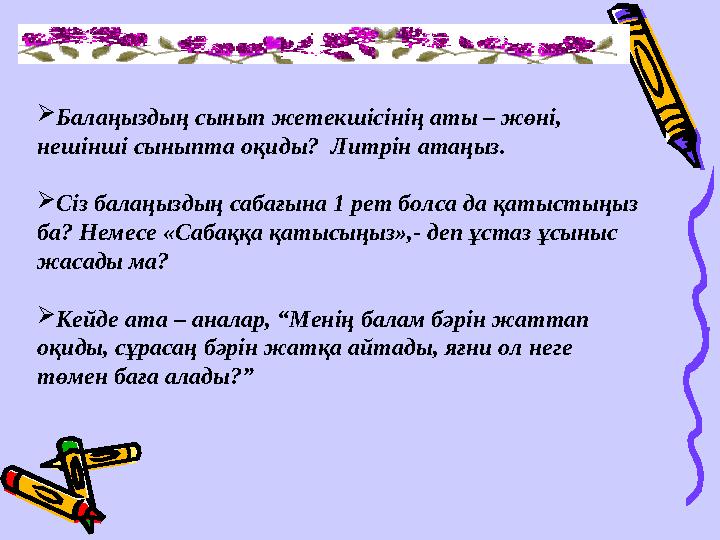  Балаңыздың сынып жетекшісінің аты – жөні, нешінші сыныпта оқиды? Литрін атаңыз.  Сіз балаңыздың сабағына 1 рет болса да қат