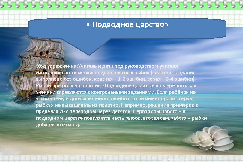 « Подводное царство» Ход упражнения:Учитель и дети под руководством учителя изготавливают несколько видов цветных