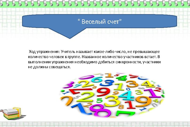 “ Веселый счет” Ход упражнения: Учитель называет какое-либо число, не превышающее количество человек в группе. Названное кол