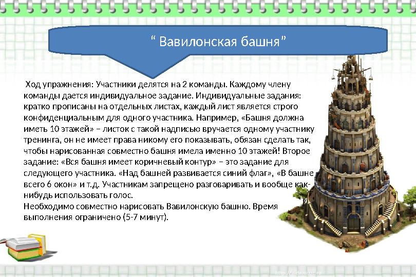 “ Вавилонская башня” Ход упражнения: Участники делятся на 2 команды. Каждому члену команды дается индивидуальное задание. Ин