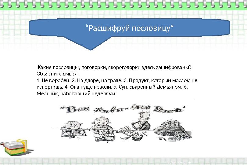 “ Расшифруй пословицу” Какие пословицы, поговорки, скороговорки здесь зашифрованы? Объясните смысл. 1. Не воробей. 2. На дво