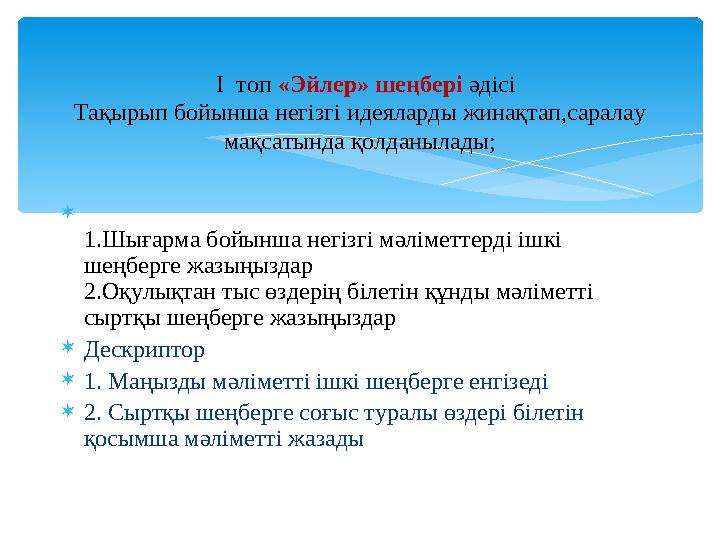І топ «Эйлер» шеңбері әдісі Тақырып бойынша негізгі идеяларды жинақтап,саралау мақсатында қолданылады;  1.Шығарма бойынш
