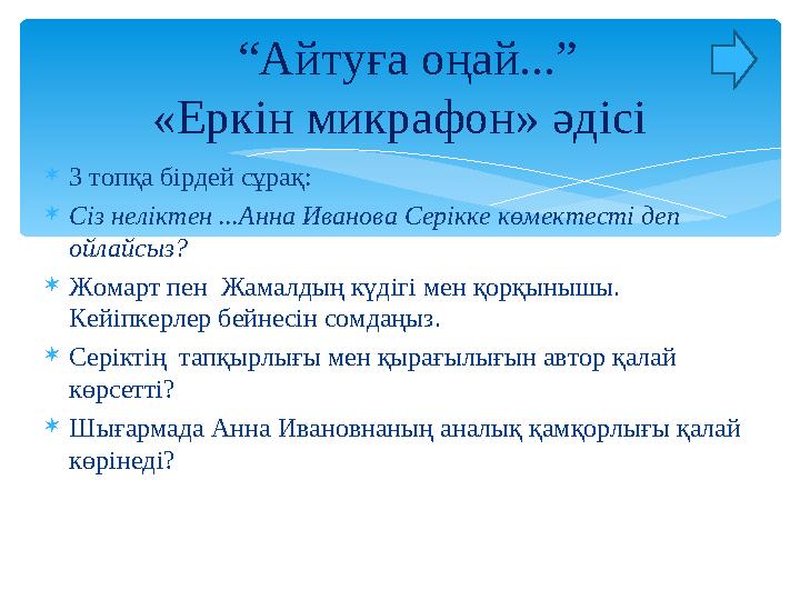  3 топқа бірдей сұрақ:  Сіз неліктен ...Анна Иванова Серікке көмектесті деп ойлайсыз?  Жомарт пен Жамалдың күдігі мен