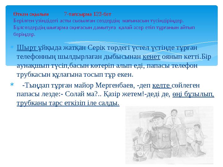  Шырт ұйқыда жатқан Серік төрдегі үстел үстінде тұрған телефонның шылдырлаған дыбысынан кенет оянып кетті.Бір аунақшып түс