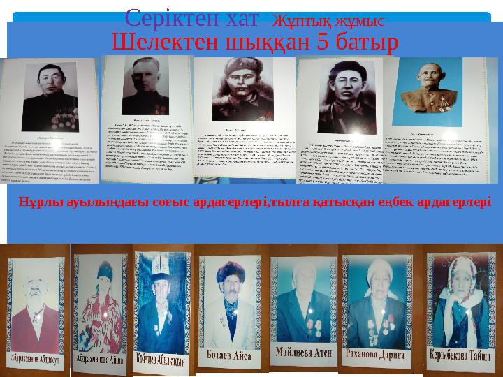Шелектен шыққан 5 батыр Нұрлы ауылындағы соғыс ардагерлері,тылға қатысқан еңбек ардагерлері Серіктен хат Жұптық жұмыс