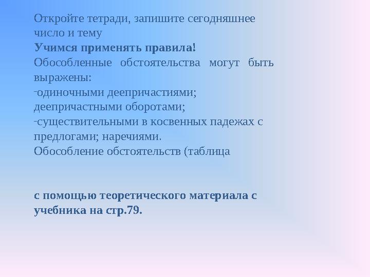 Откройте тетради, запишите сегодняшнее число и тему Учимся применять правила! Обособленные обстоятельства могут быть выр