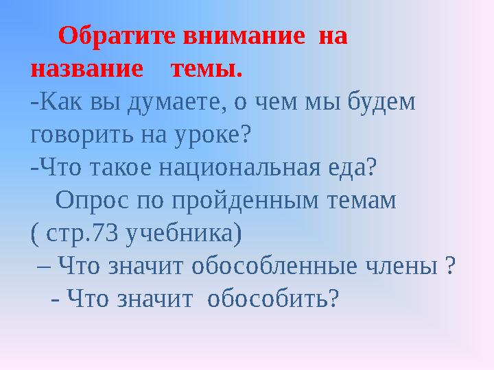 Обратите внимание на название темы. -Как вы думаете, о чем мы будем говорить на уроке? -Что такое национальная еда