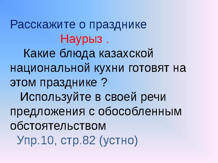 Расскажите о празднике Наурыз . Какие блюда казахской национальной кухни готовят на этом празднике ? Ис