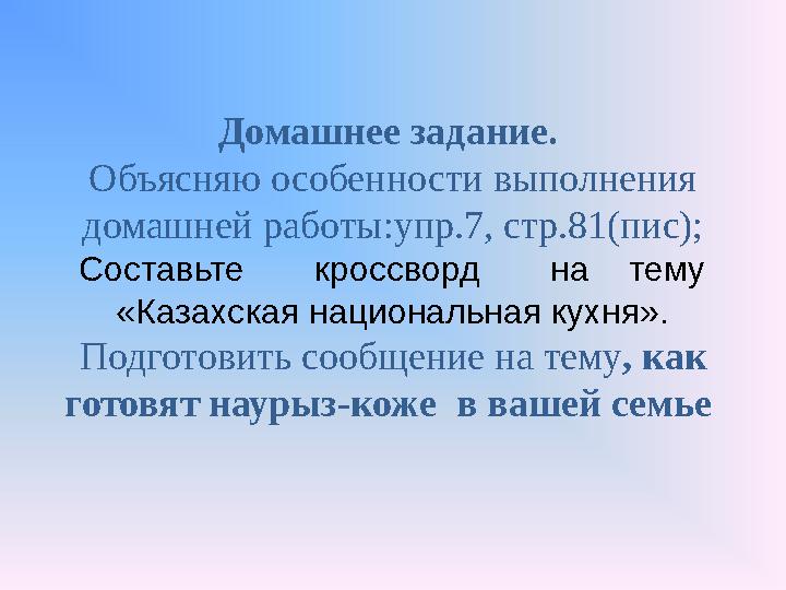 Домашнее задание. Объясня ю особенности выполнения домашней работы :упр.7, стр.81(пис); Составьте кроссворд на тему «Казахска