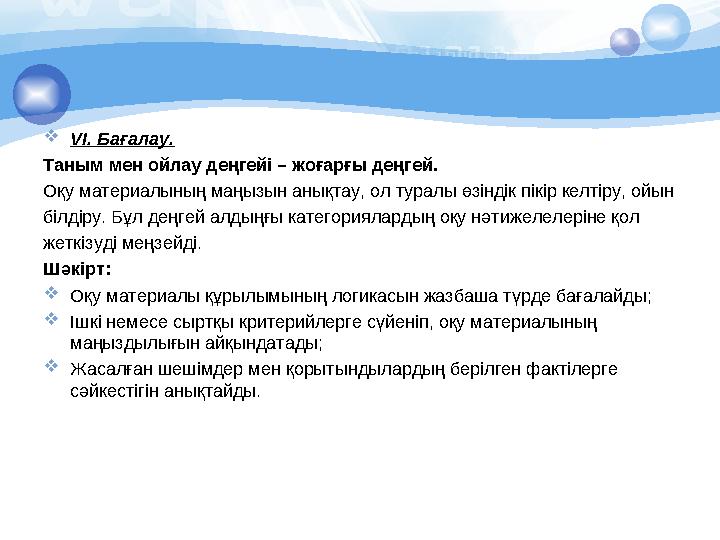  VІ. Бағалау. Таным мен ойлау деңгейі – жоғарғы деңгей. Оқу материалының маңызын анықтау, ол туралы өзіндік пікір келтіру, ойы