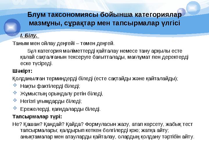 Блум таксономиясы бойынша категориялар мазмұны, сұрақтар мен тапсырмалар үлгісі  І. Білу. Таным мен ойлау деңгейі – төмен дең