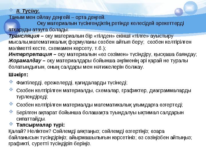  ІІ. Түсіну. Таным мен ойлау деңгейі – орта деңгей. Оқу материалын түсінгендіктің ретінде келесідей әрекеттерді атқаруды атауғ