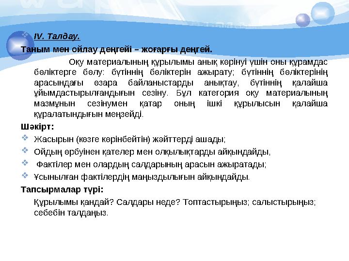  ІV. Талдау. Таным мен ойлау деңгейі – жоғарғы деңгей. Оқу материалының құрылымы анық көрінуі үшін оны құрамдас бөлікт