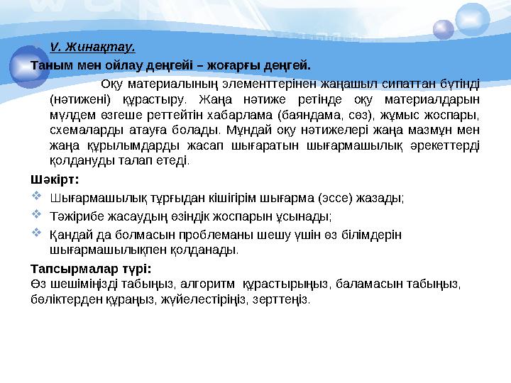  V. Жинақтау. Таным мен ойлау деңгейі – жоғарғы деңгей. Оқу материалының элементтерінен жаңашыл сипаттан бүтінді (нәтиже