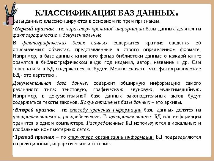 КЛАССИФИКАЦИЯ БАЗ ДАННЫХ . Базы данных классифицируются в основном по трем признакам. • Первый признак - по характеру хран