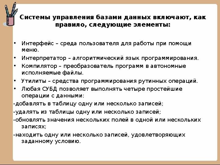 Системы управления базами данных включают, как Системы управления базами данных включают, как правило, следующие элементы:прави