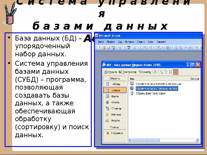 С и с т е м а у п р а в л е н и С и с т е м а у п р а в л е н и я я б а з а м и д а н н ы х б а з а м и д а н н ы х