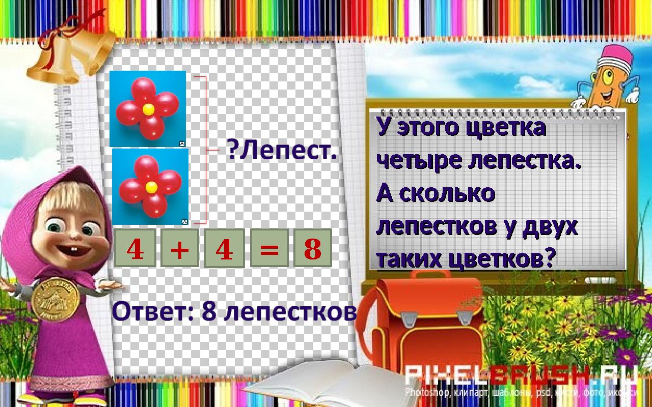 4 У этого цветка У этого цветка четыре лепестка. четыре лепестка. А сколько А сколько лепестков у двух лепестков у двух таки