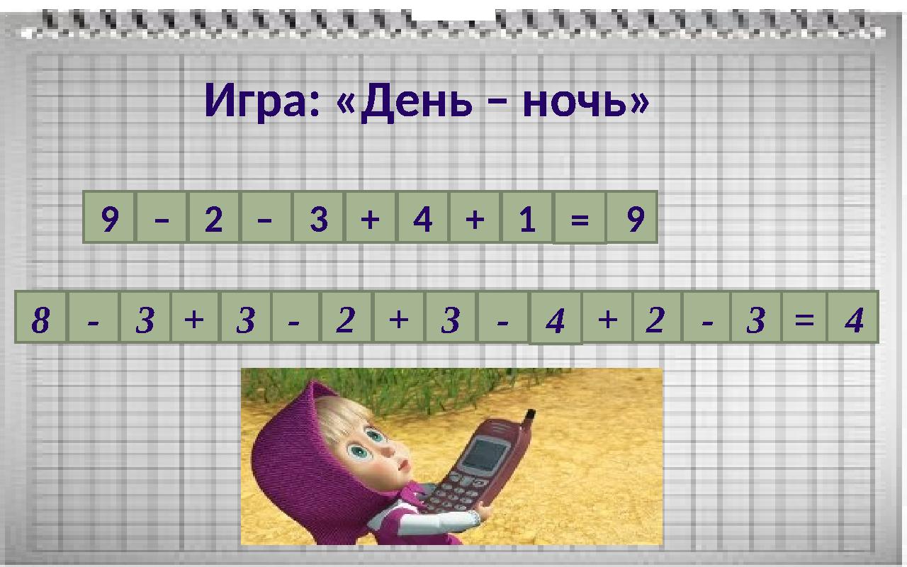 Игра: «День – ночь». 9 – 2 +3– 4 1 =+ 9 8 - +3 2-3 + 43 -8 -3+3-2+3-4+2-3=48 -3+3-2+3-4+2-3=4 2+ - = 43