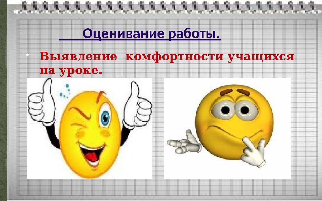 Оценивание работы.  Выявление комфортности учащихся на уроке.