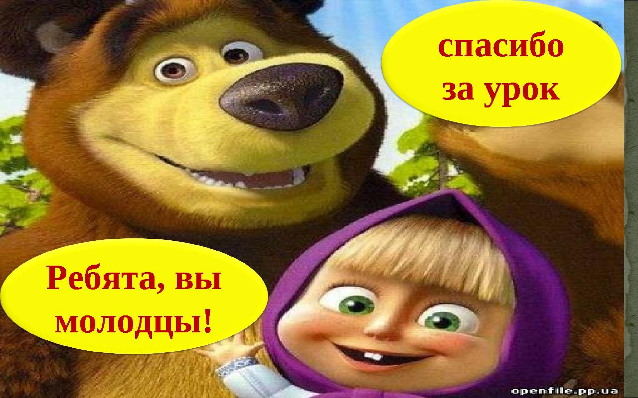спасибо за урок Ребята, вы молодцы!