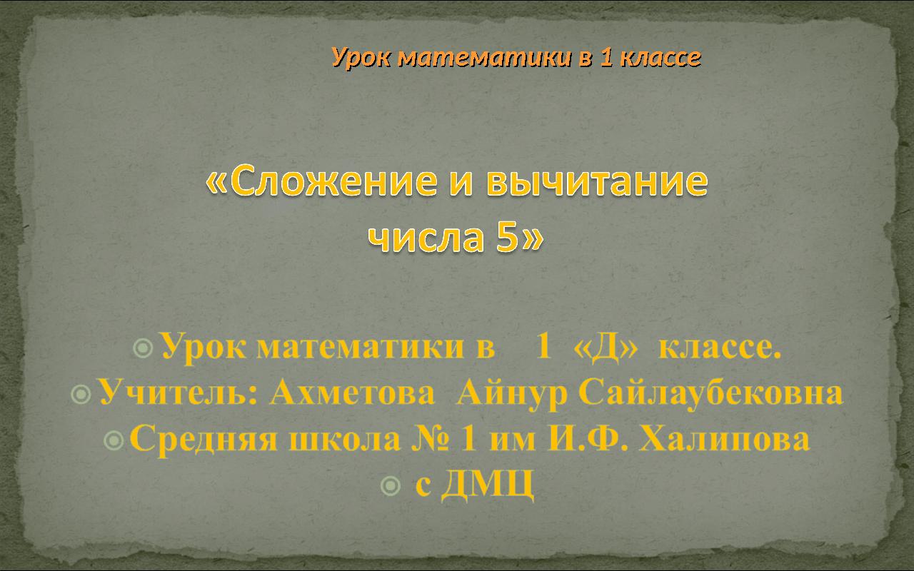 Урок математики в 1 классеУрок математики в 1 классе