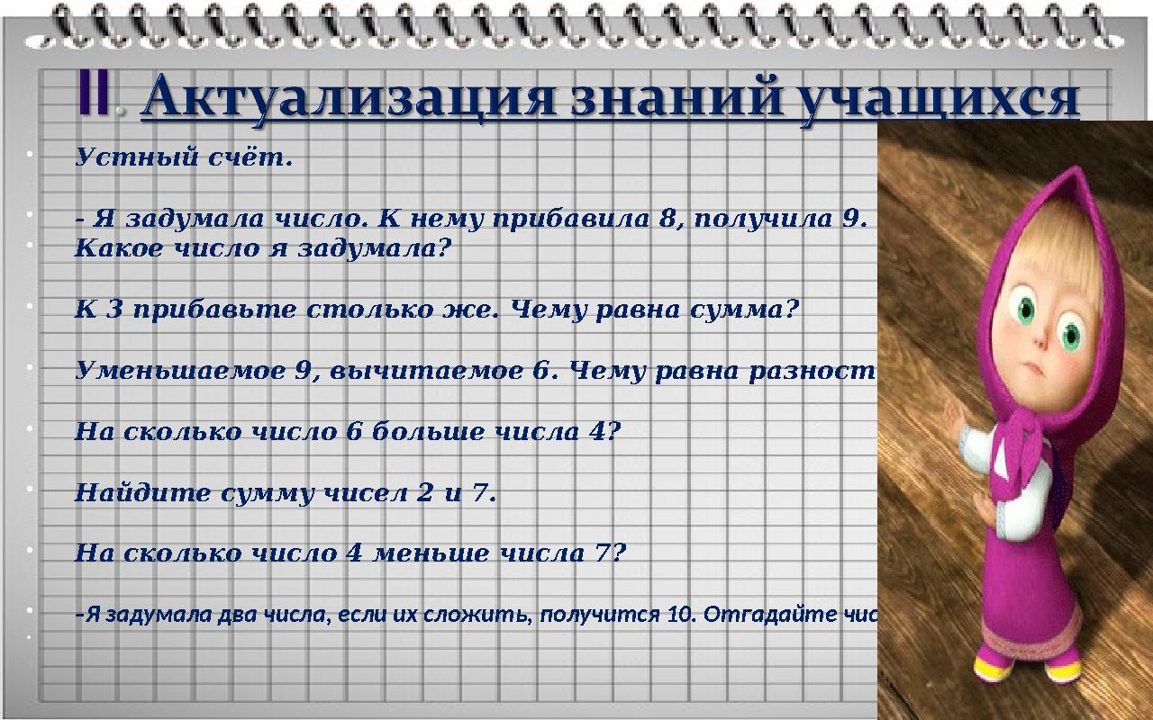  Устный счёт.  - Я задумала число. К нему прибавила 8, получила 9.  Какое число я задумала?  К 3 прибавьте столько же. Чему