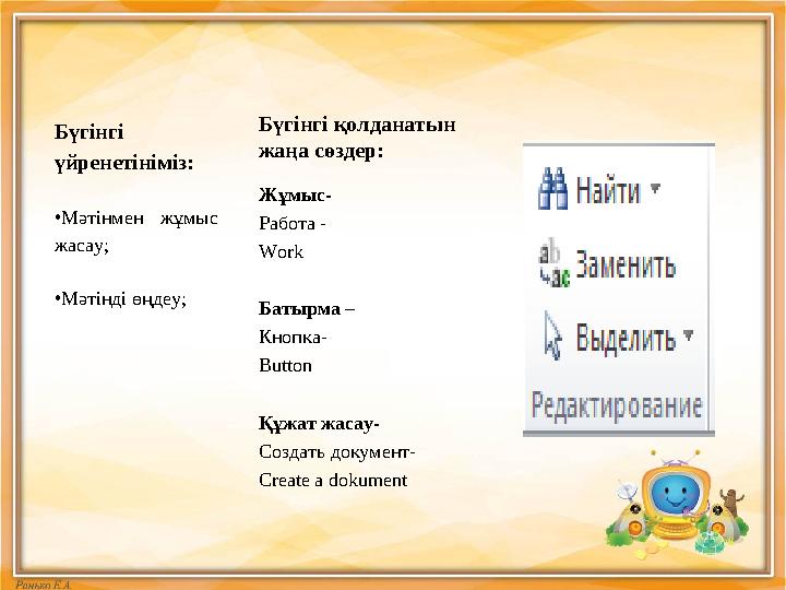 Бүгінгі қолданатын жаңа сөздер: Жұмыс- Работа - Work Батырма – Кнопка- Button Құжат жасау- Создать документ- Create a dokument
