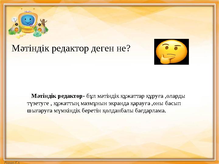 Мәтіндік редактор деген не? Мәтіндік редактор- бұл мәтіндік құжаттар құруға ,оларды түзетуге , құжаттың мазмұнын экранд