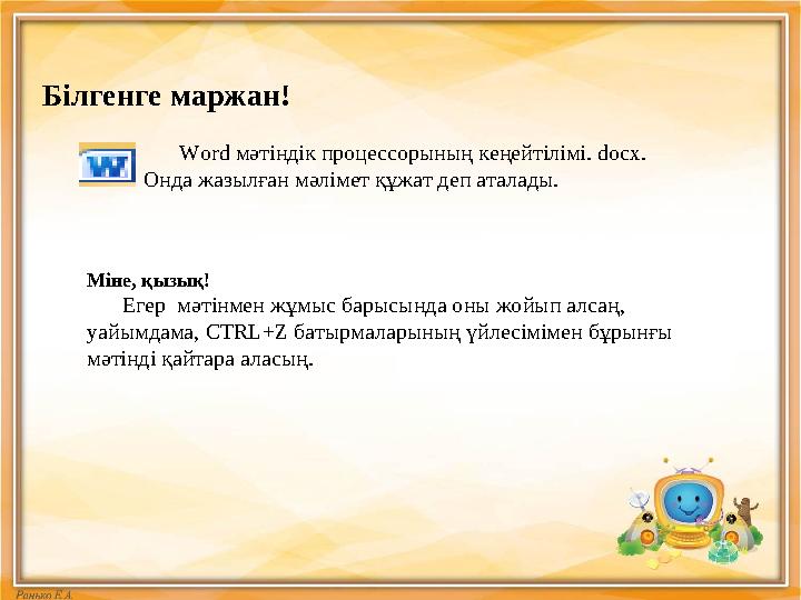 Білгенге маржан! Word мәтіндік процессорының кеңейтілімі. docx . Онда жазылған мәлімет құжат деп аталады. Міне, қыз