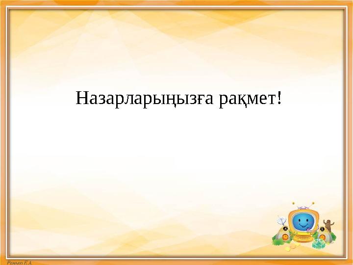 Назарларыңызға рақмет!