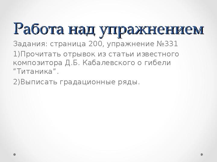 Работа над упражнениемРабота над упражнением Задания : страница 200 , упражнение № 331 1) Прочитать отрывок из статьи известно