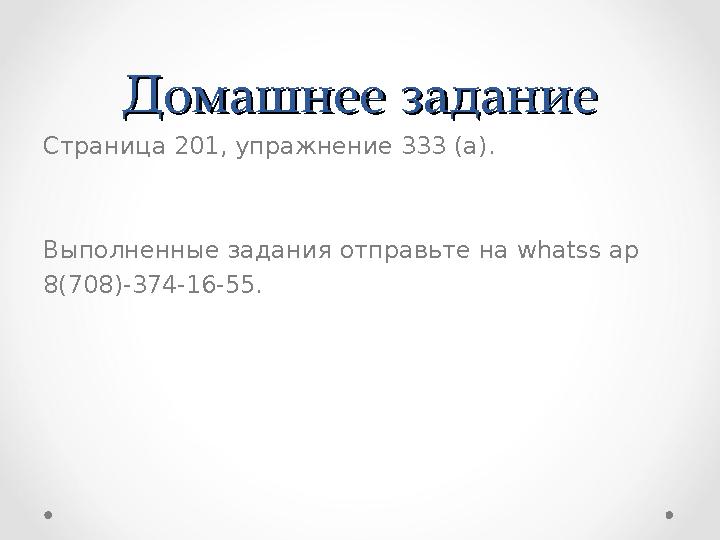Домашнее заданиеДомашнее задание Страница 201 , упражнение 333 (а) . Выполненные задания отправьте на whatss ap 8(708)-374-16-
