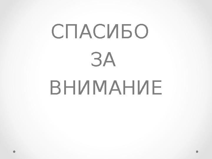 СПАСИБО ЗА ВНИМАНИЕ