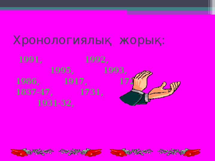 Хронологиялық жорық: 1991, 1992, 1995, 1993, 1986, 1917, 1727, 1837