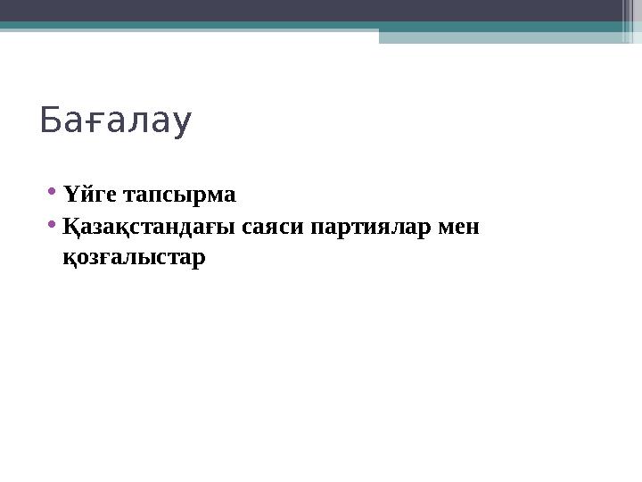 Бағалау • Үйге тапсырма • Қазақстандағы саяси партиялар мен қозғалыстар