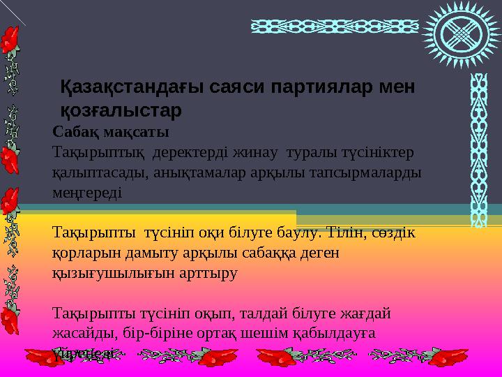Қазақстандағы саяси партиялар мен қозғалыстар Сабақ мақсаты Тақырыптық деректерді жинау туралы түсініктер қалыптасады, анықт